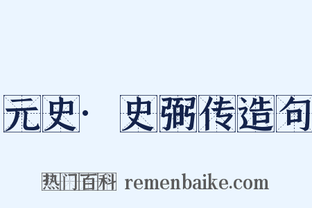 元史·史弼传造句是什么意思的图片